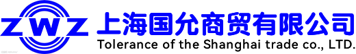 上海国允商贸有限公司