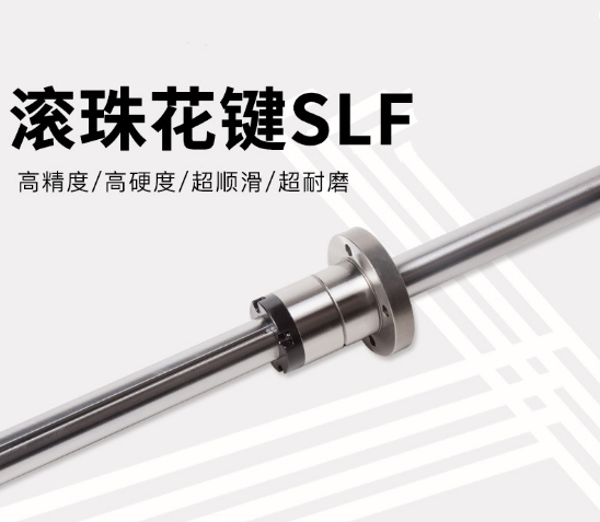 滚珠花键SLF032